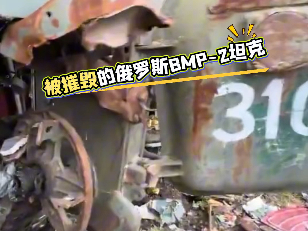 被摧毁的俄罗斯BMP-2坦克