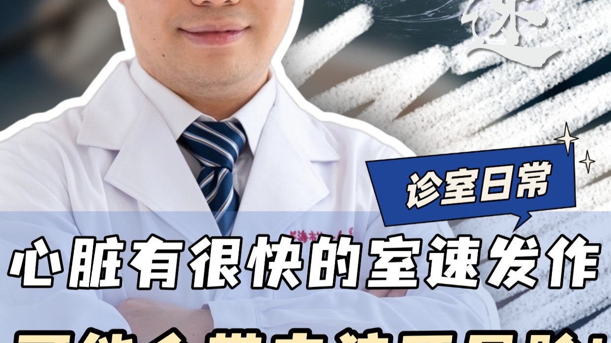 心脏有很快的室速发作，可能会带来猝死风险！