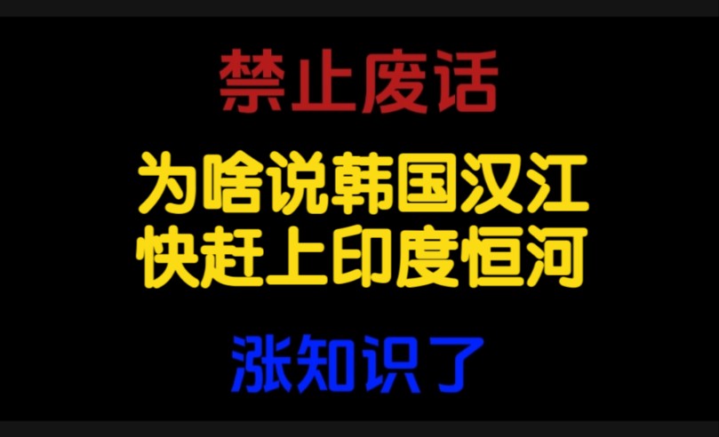禁止废话：为啥说韩国汉江快赶上印度恒河？涨知识了