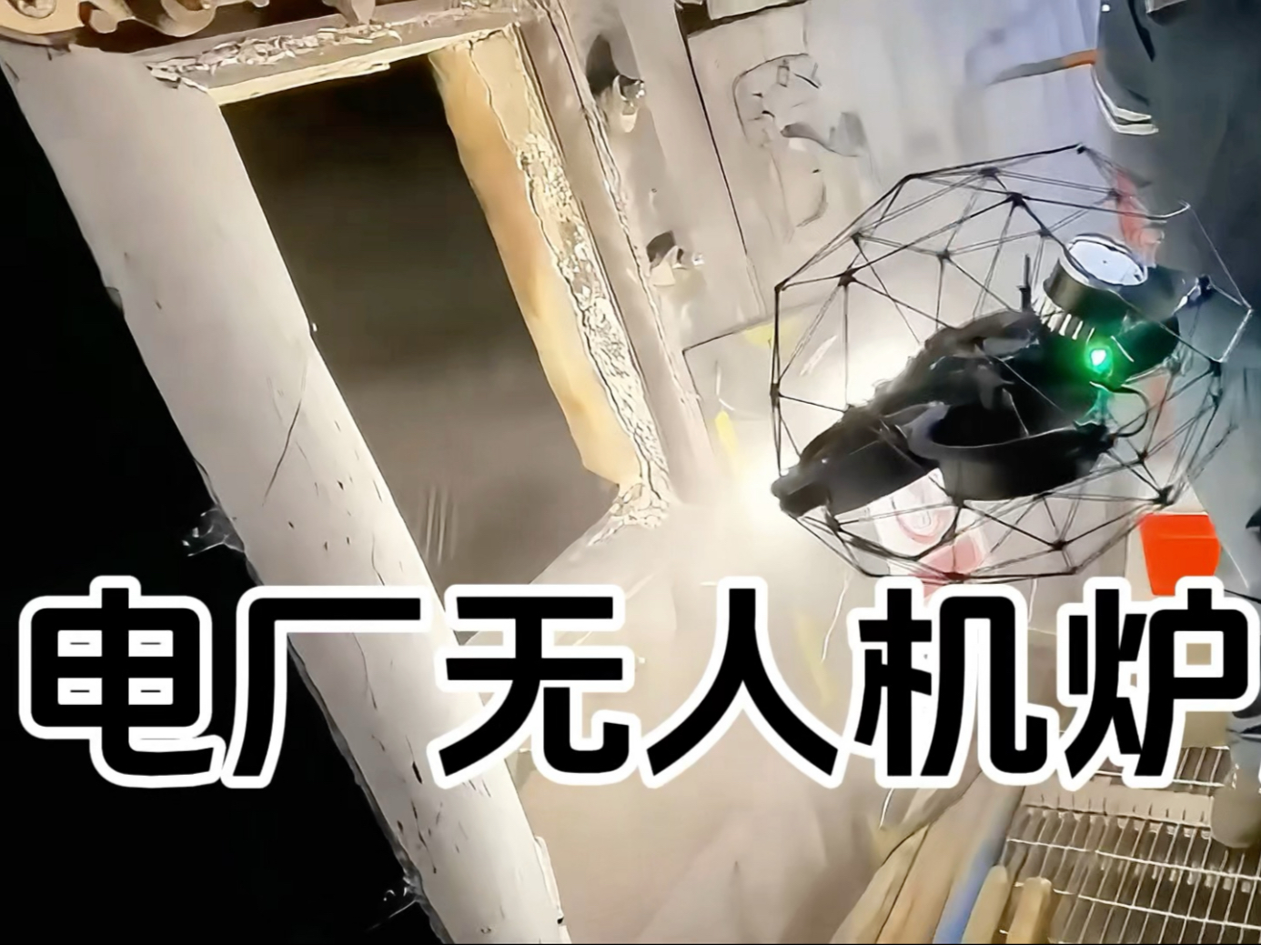 电厂锅炉，使用无人机进入炉膛检查！