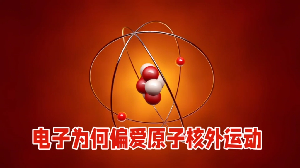 电子为何偏爱原子核外运动