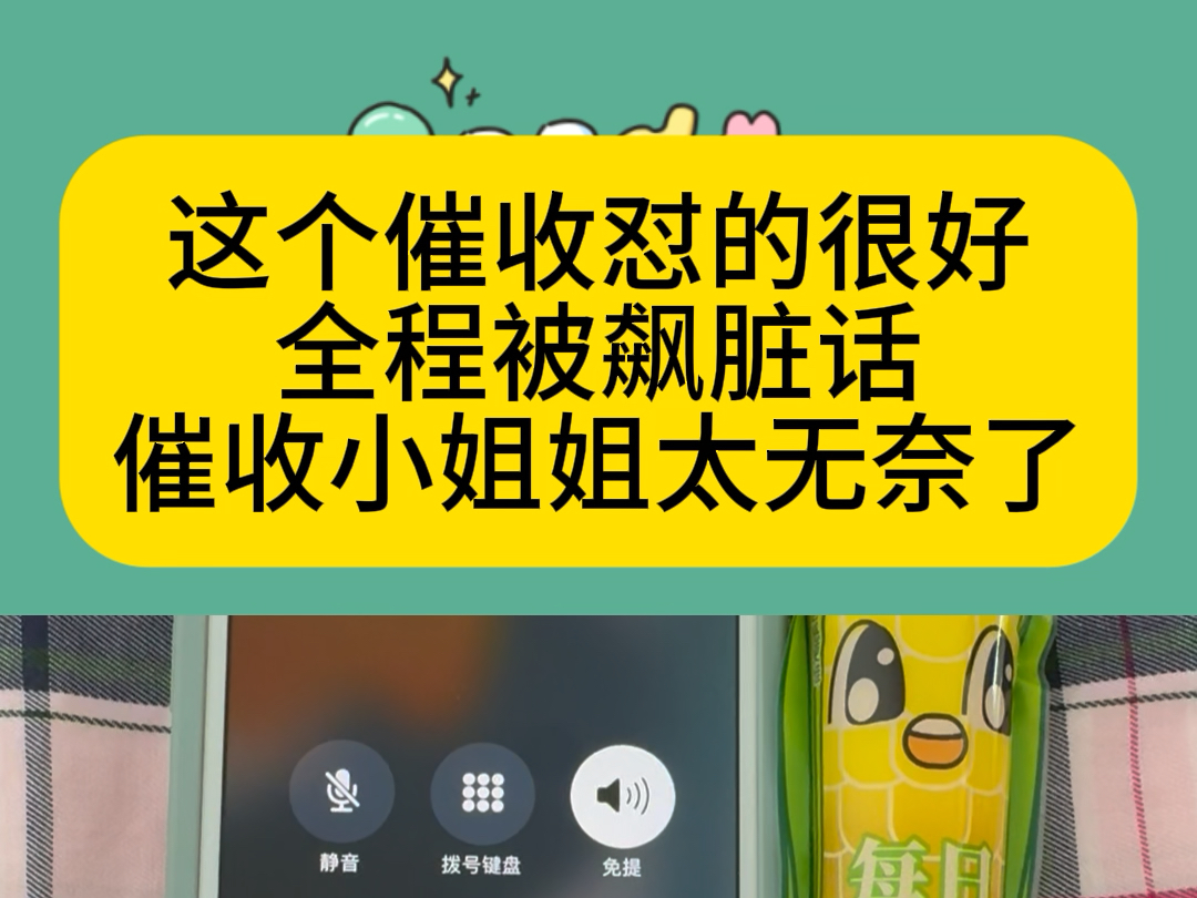 这个催收怼的很好全程被飙脏话催收小姐姐太无奈了