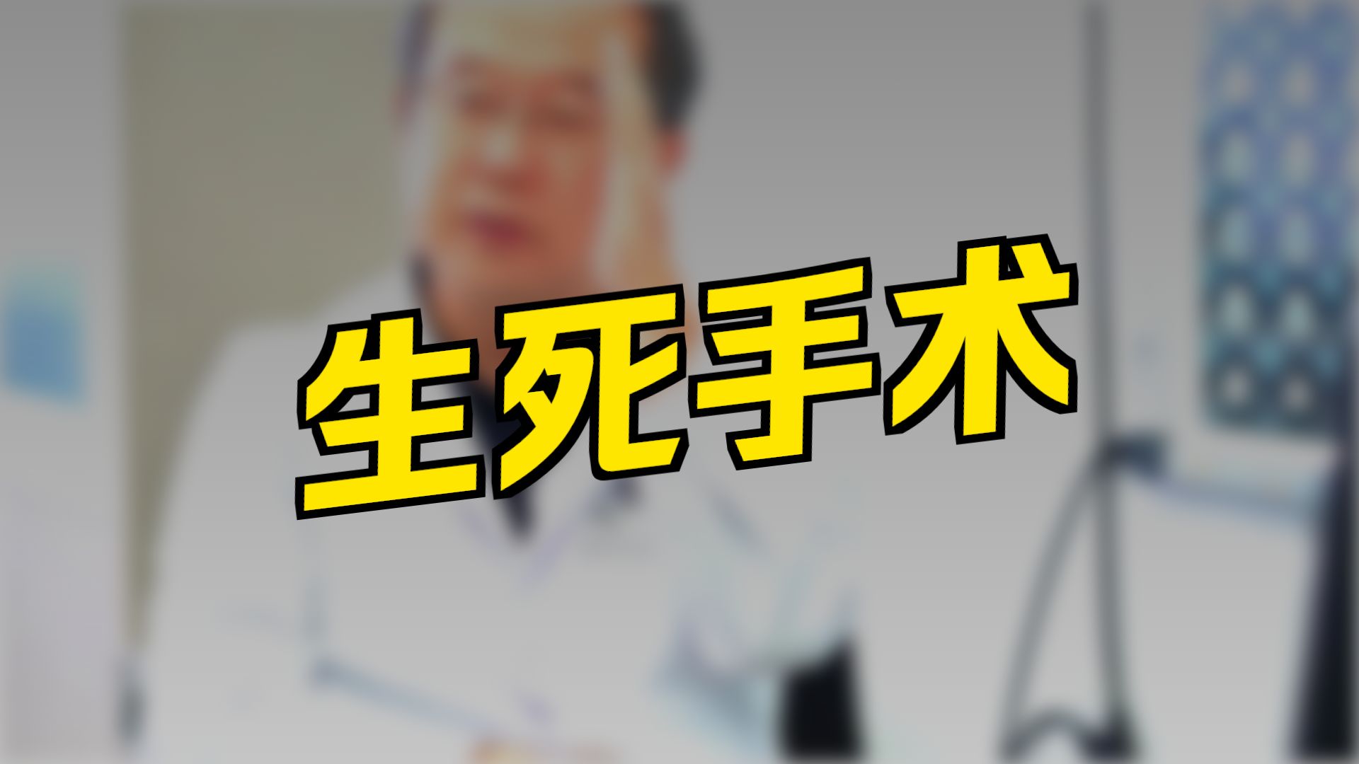孩子长了8cm超大脑膜瘤，还不抓紧手术，医生都着急了。