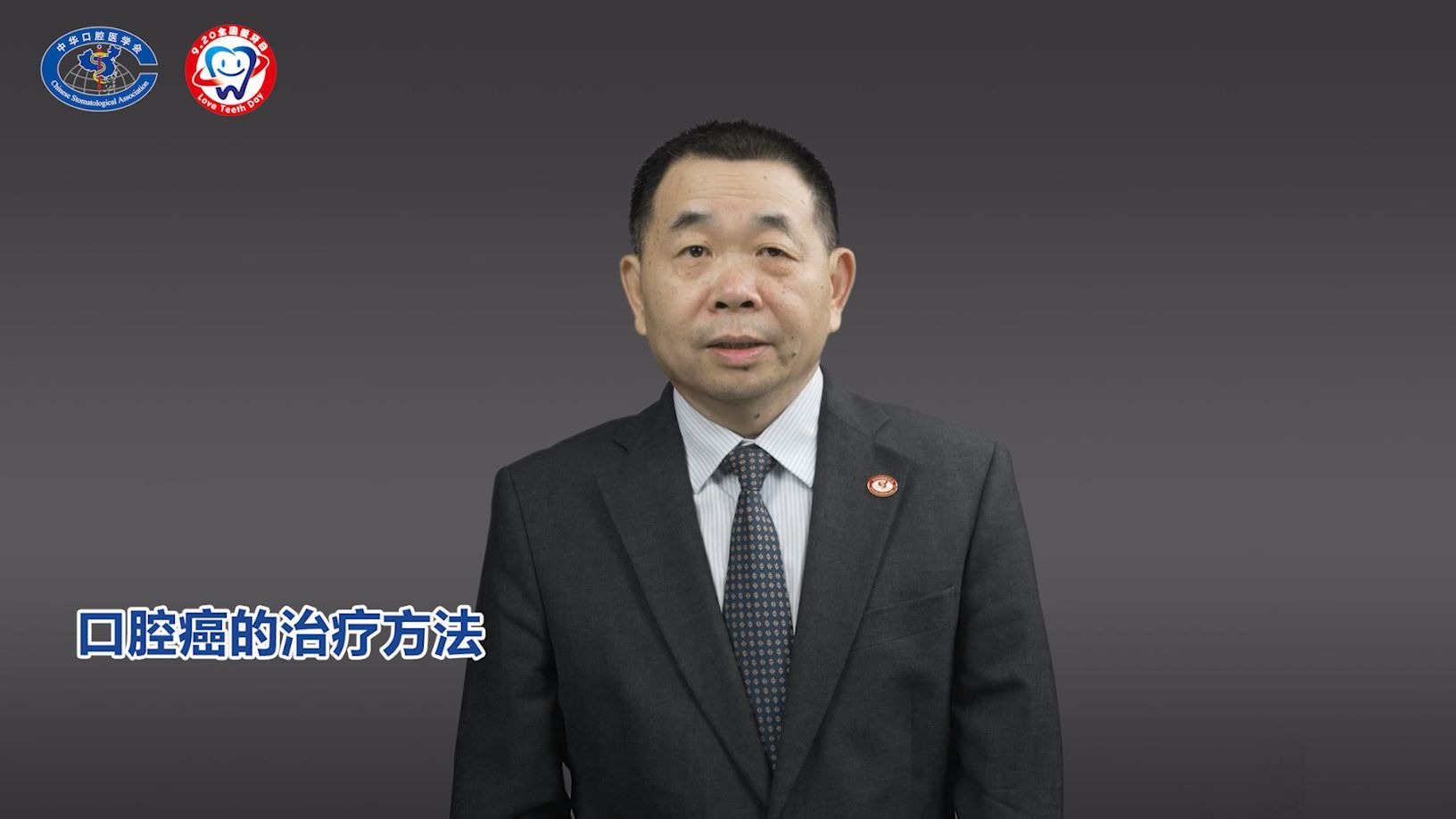 口腔癌的治疗方法 | 2025年全国爱牙日系列科普短视频