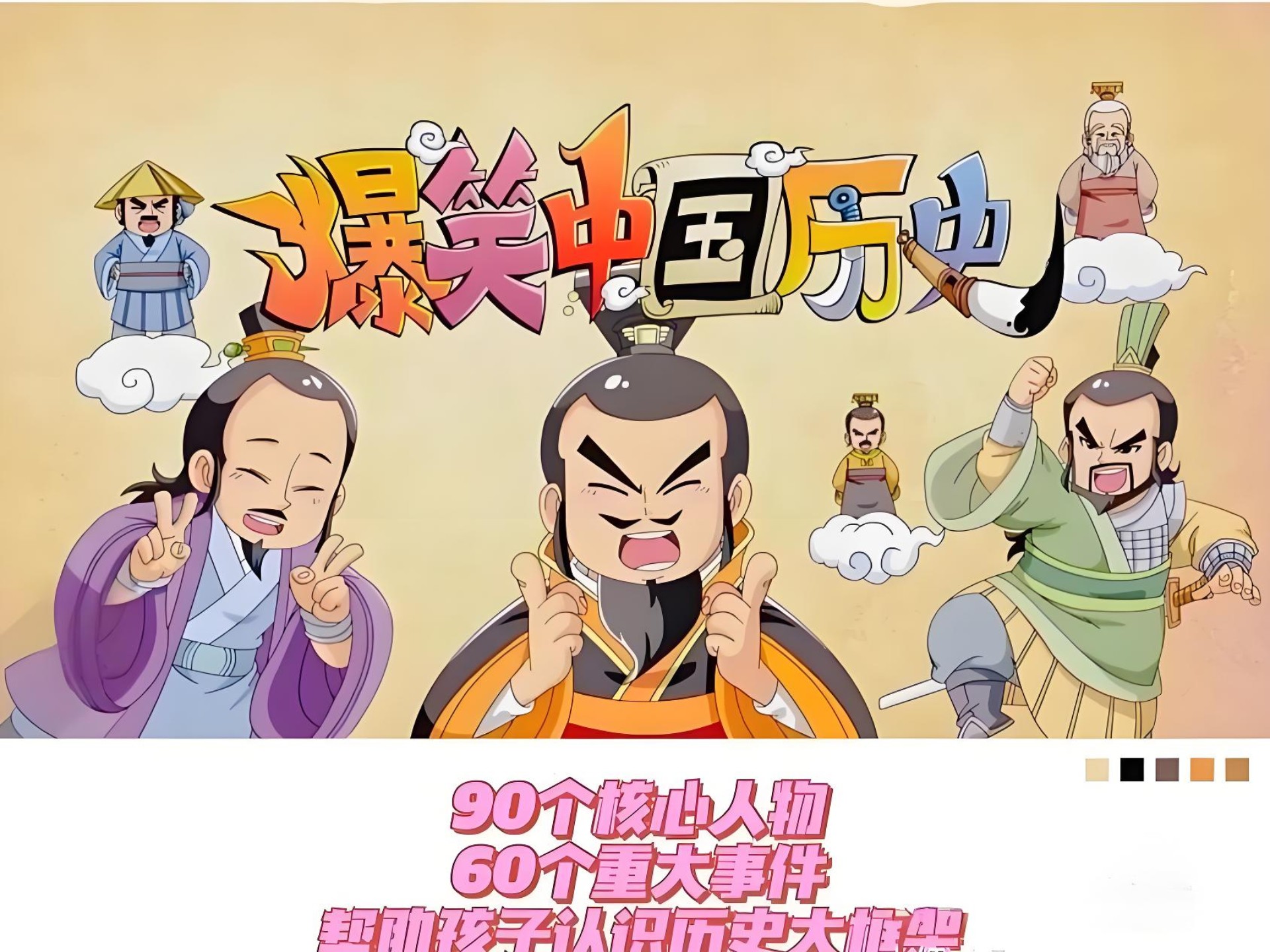 爆笑中国历史1～4【全82集】