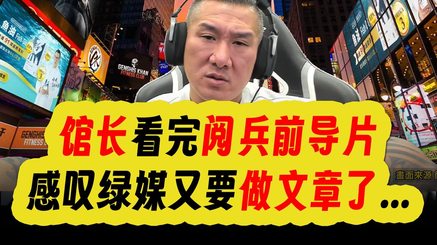 馆长看完93阅兵前导片感动不已，感叹绿媒又要做文章了