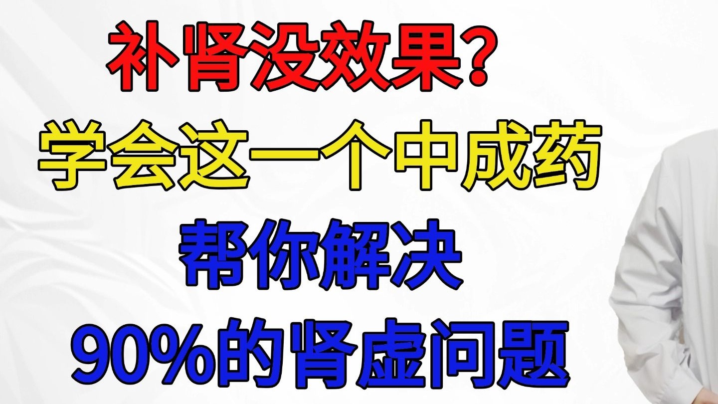 补肾没效果？学会这一个中成药，帮你解决90%的肾虚问题