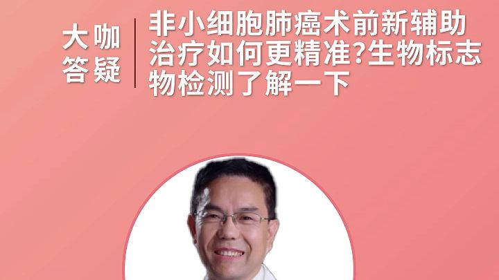 绘真有约·大咖答疑 | 苏光森教授：非小细胞肺癌术前新辅助治