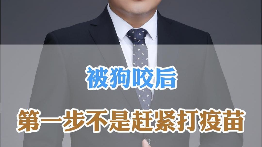 被狗咬后，第一步不是赶紧打疫苗