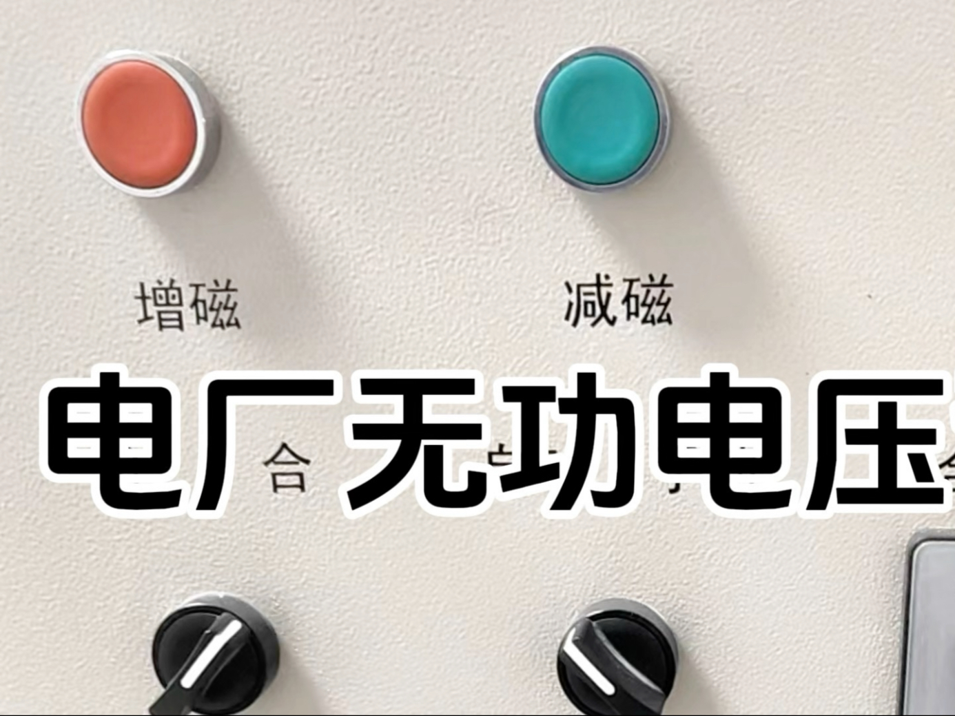 无功和电压的调整，电厂汽轮机！