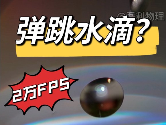 水滴为什么会在水面弹跳？