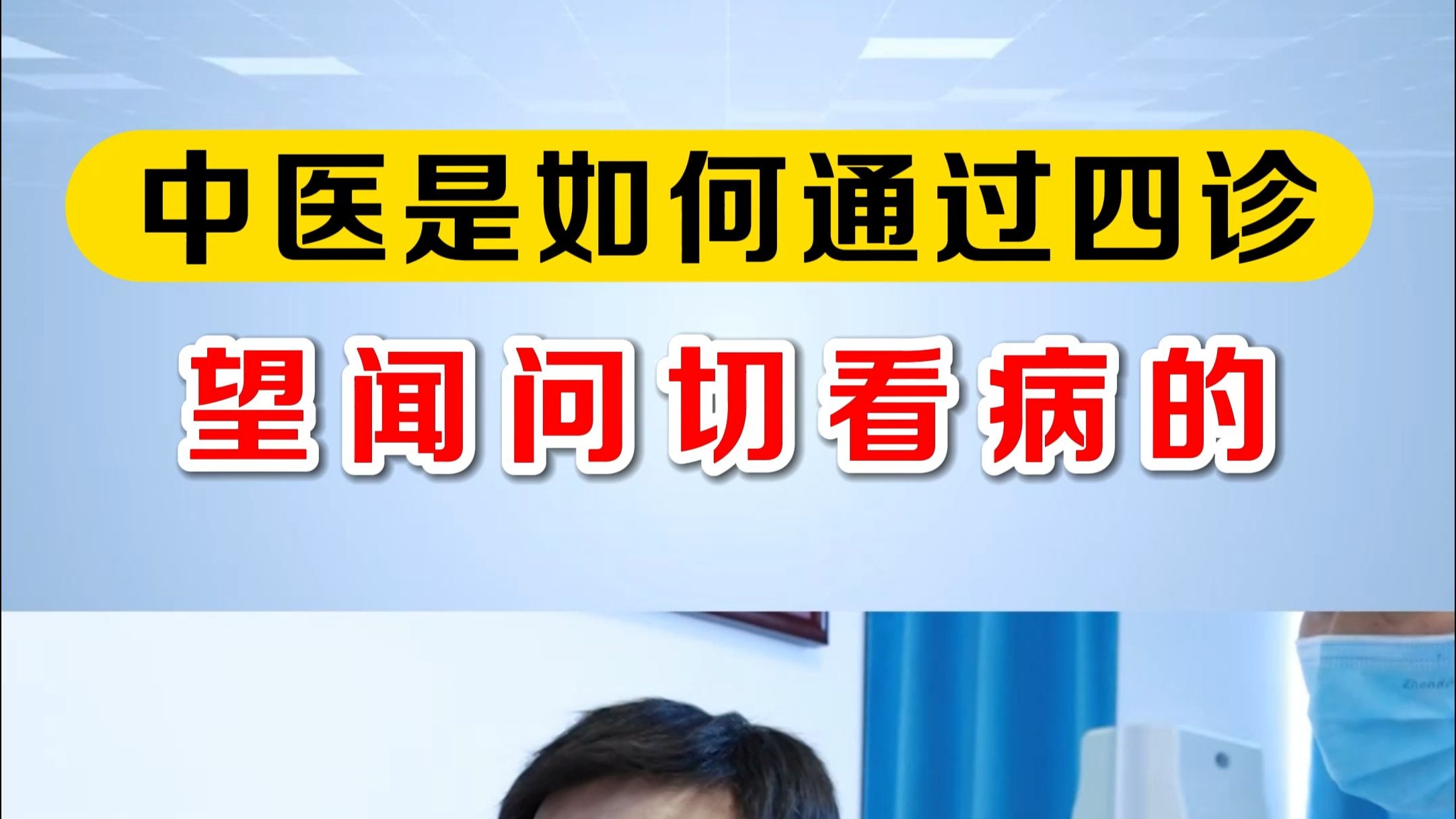 中医是如何通过望闻问切四诊看病的？