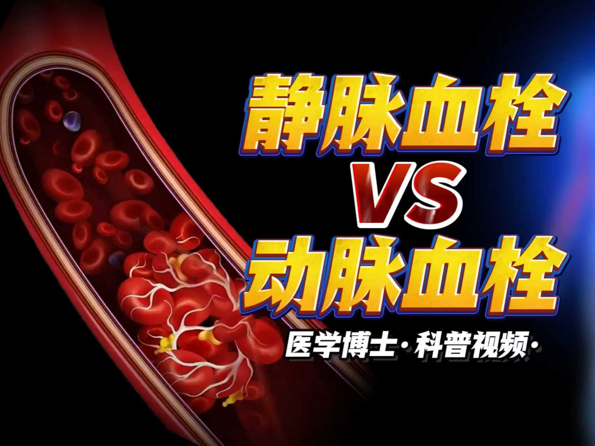 人体内的这两种血栓，分别是什么，有什么症状和危害？一条视频讲清