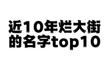 这些名字已经烂大街？近10年新生儿重名率Top10