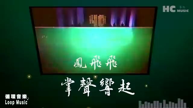 掌聲響起 - 永遠懷念鳳飛飛， 就讓平凡見證非凡