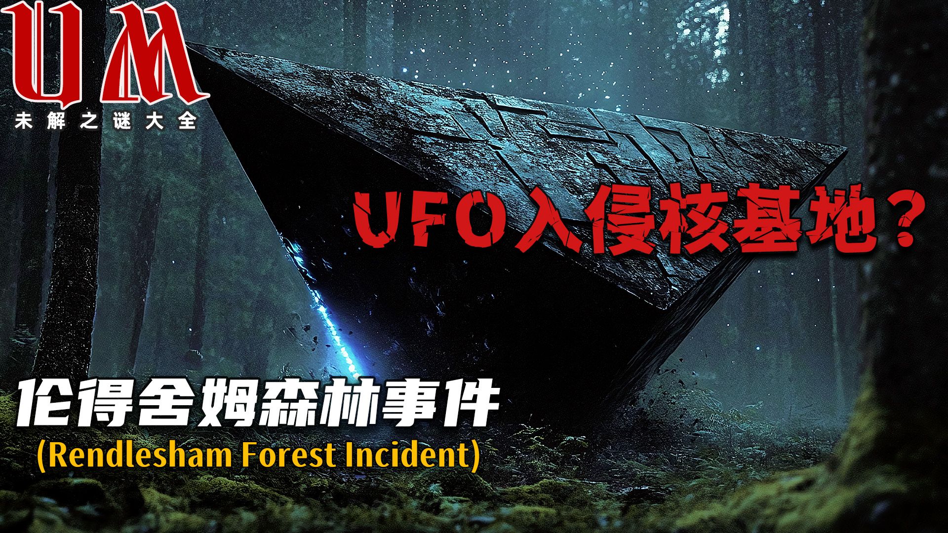 【UM】核武器基地惊现UFO？伦得舍姆森林事件背后的政府掩盖与