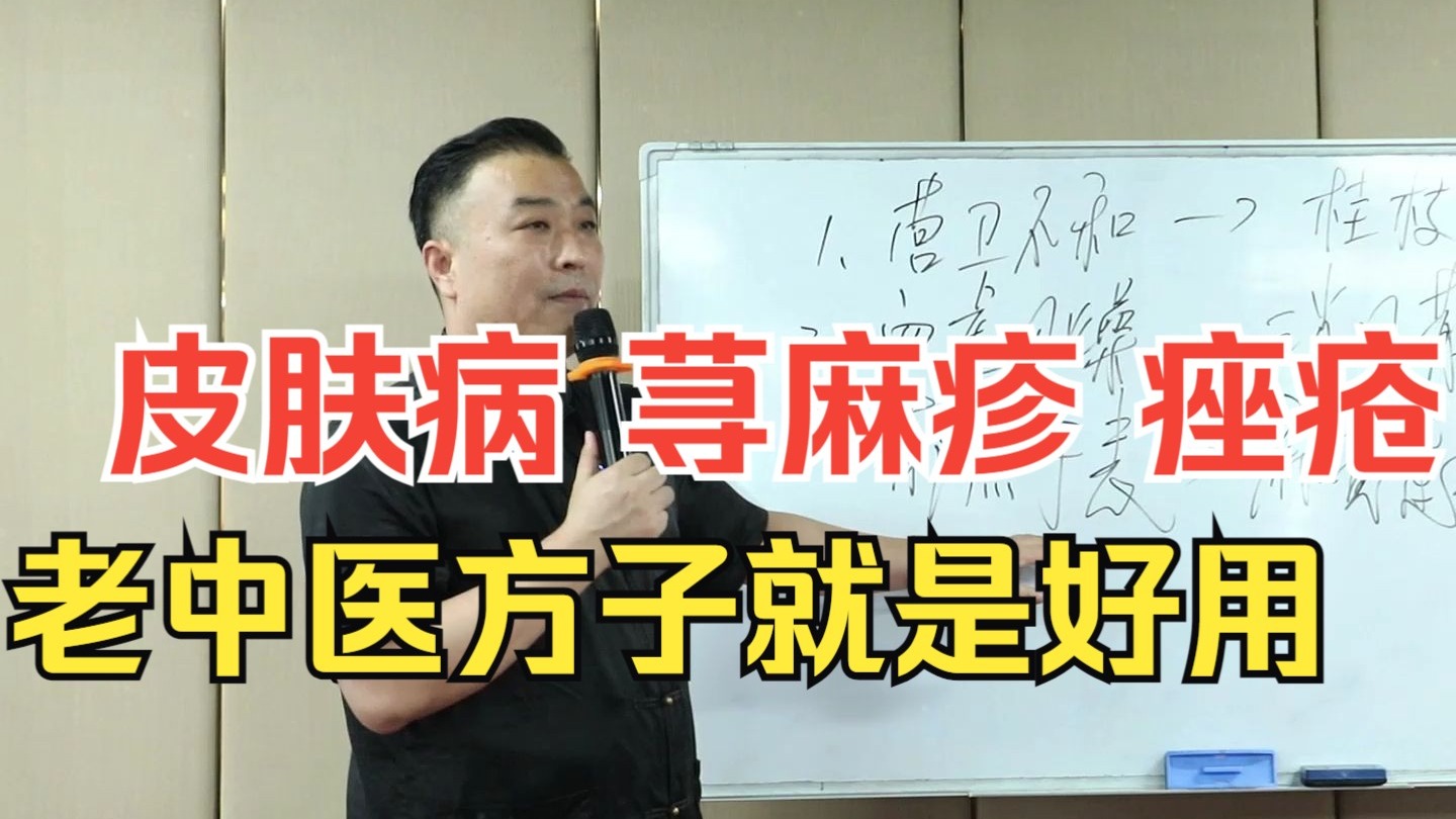 邹勇巧解伤寒：皮肤病 荨麻疹 痤疮 老中医有妙方