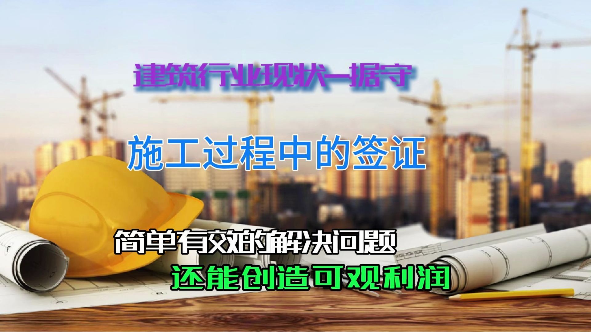 建筑行业现状-据守 施工过程中的签证