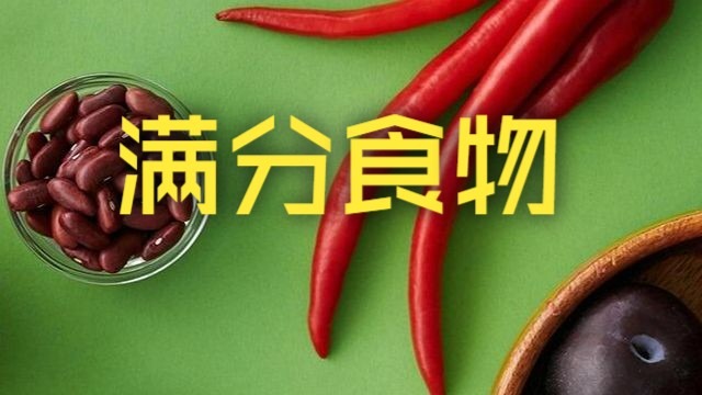 【8032种食物排名】这些才是优等生