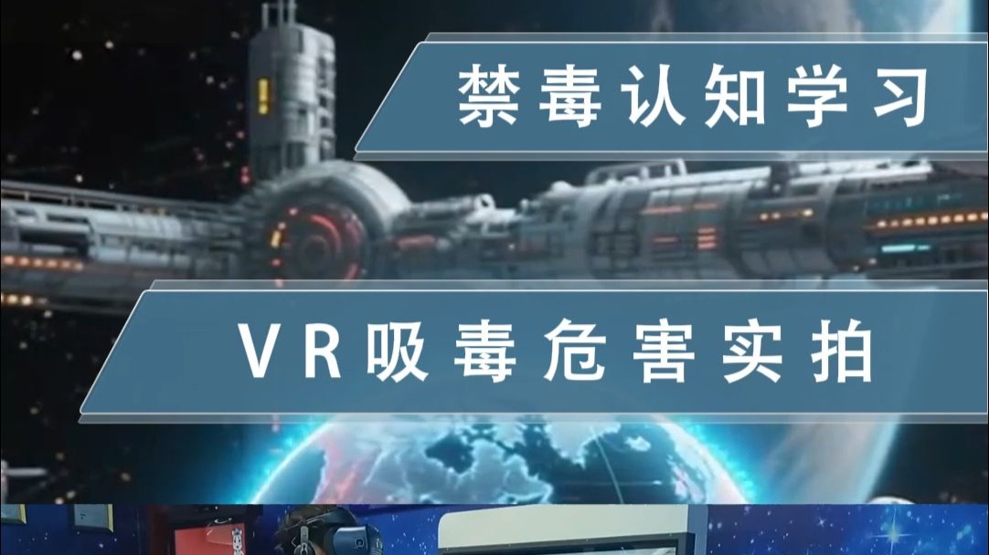 禁毒认知学习之VR吸毒危害实拍