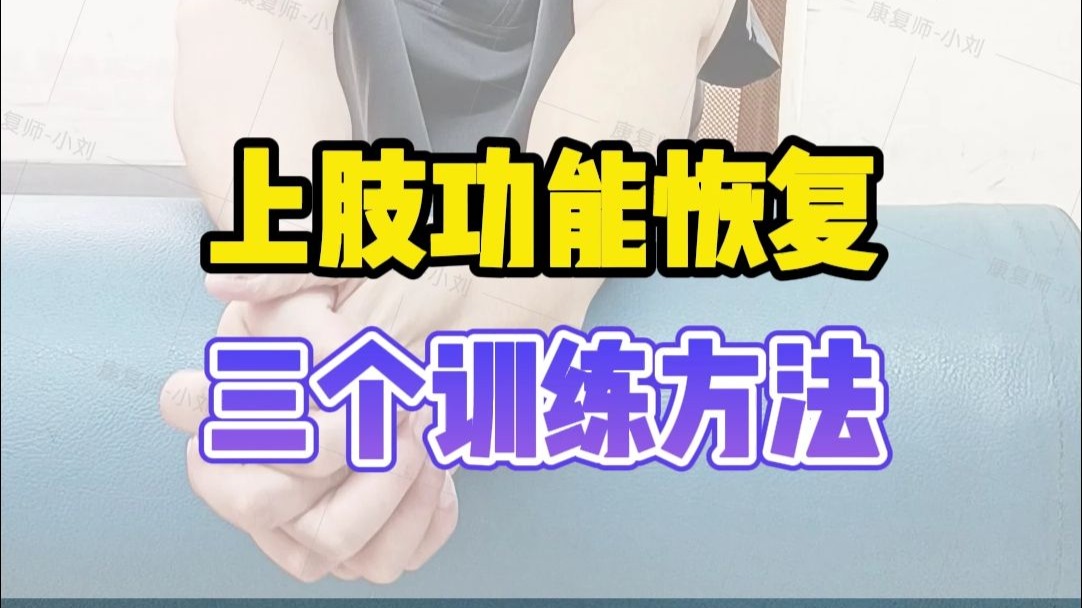 深圳五洲中医院康复科！偏瘫上肢功能恢复，三个训练方法！深圳高压