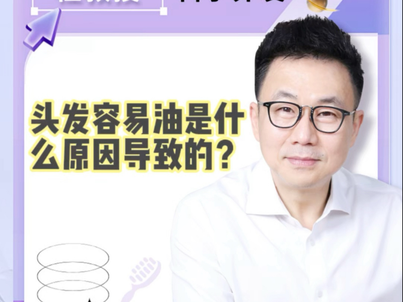 头发容易油是什么原因导致的？