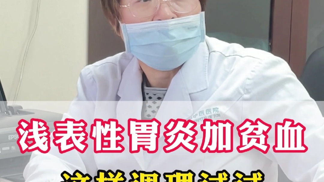 浅表性胃炎加贫血 这样调理试试