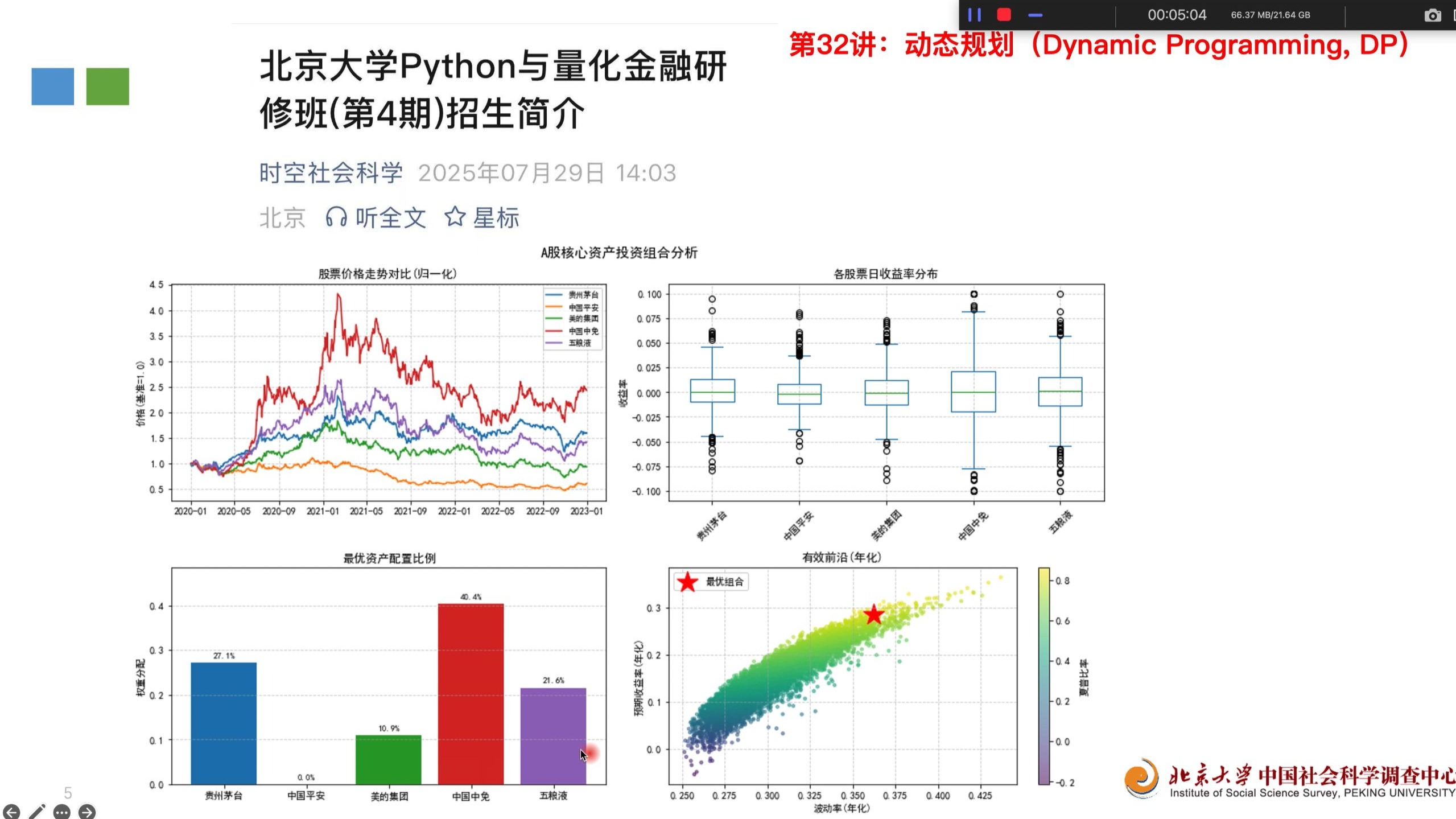 北京大学Python量化金融32讲：动态规划
