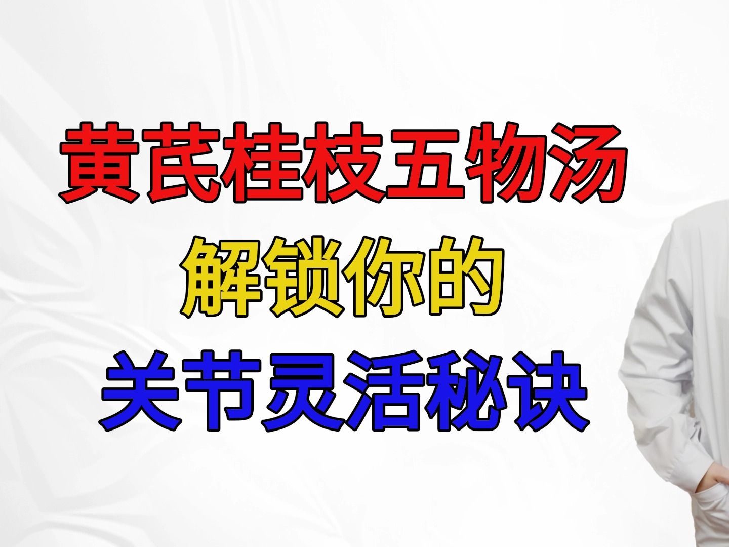 一剂黄芪桂枝五物汤，解锁你的关节灵活秘诀