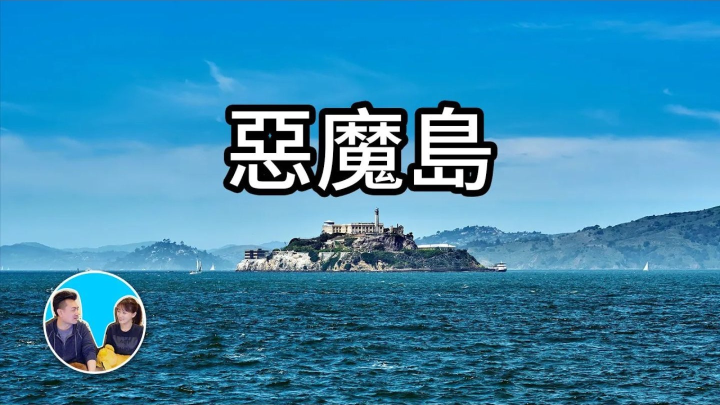 現實版越獄，從惡魔島逃出來的人 ｜ 老高與小茉 Mr & Mrs Gao