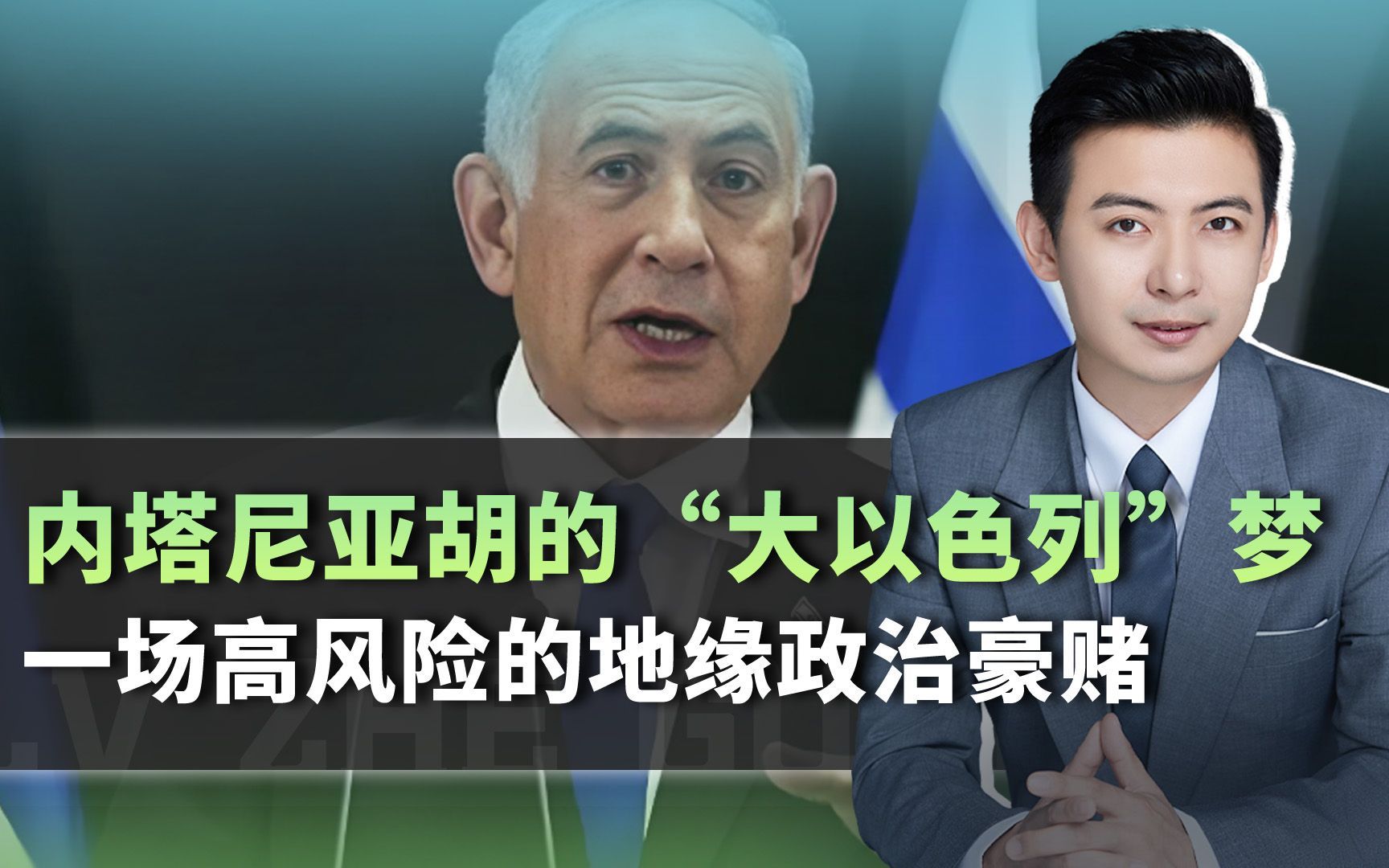 “大以色列”计划浮出水面，内塔尼亚胡的野心会否点燃地区战火