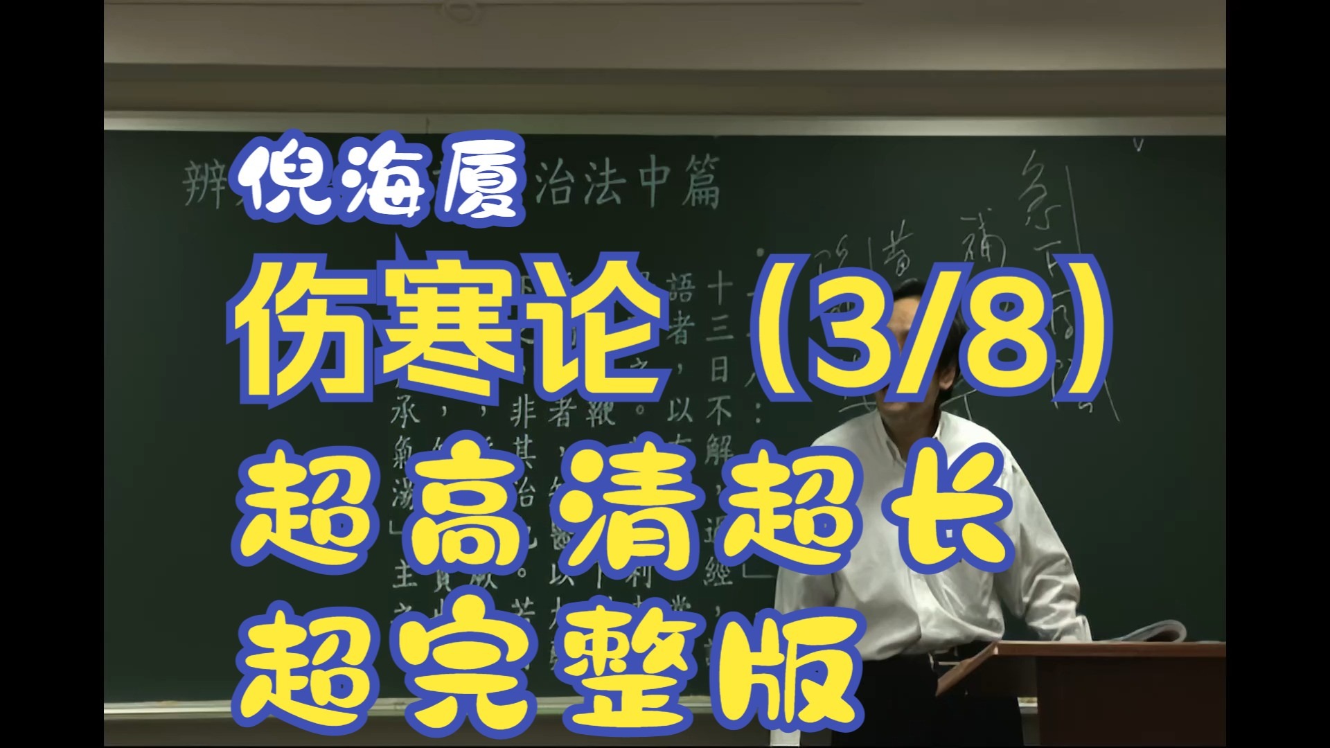 倪海厦伤寒论4K高清修复超长完整版第3集（共8集）