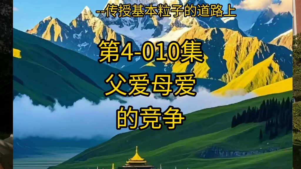 第4-010集：父爱母爱的竞争
