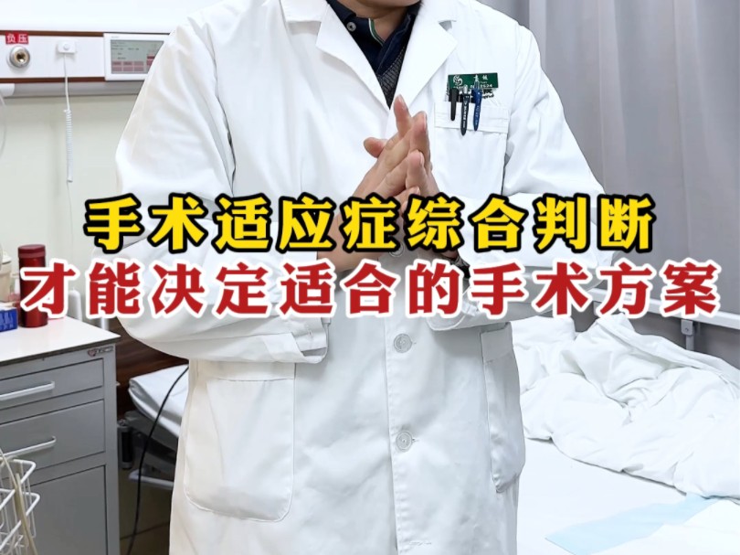 手术适应症综合判断，才能决定适合的手术方案！