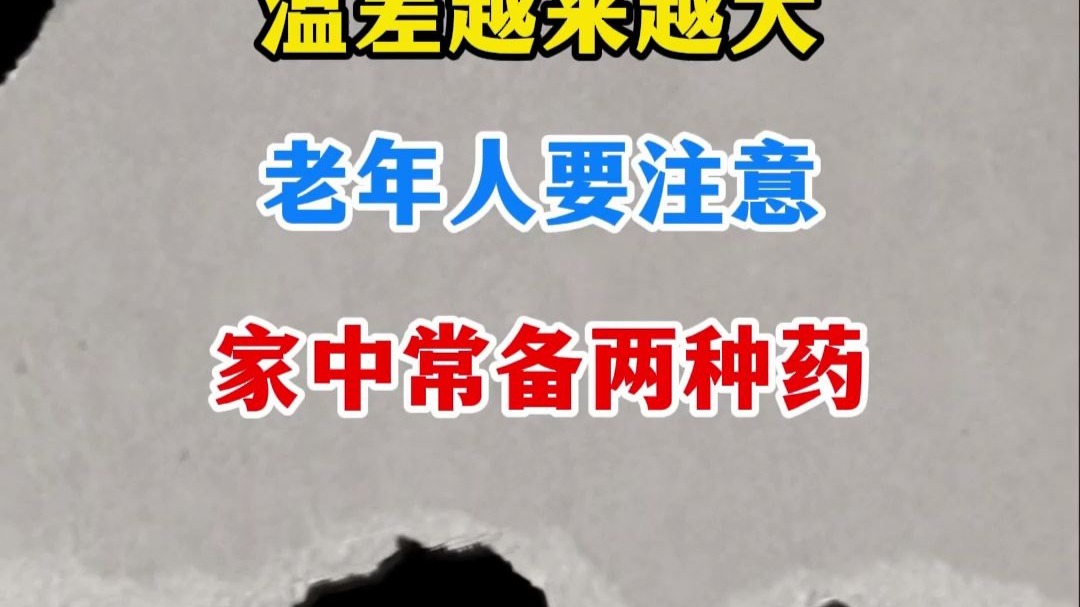 温差越来越大，中老年人要注意，家中常备两种药