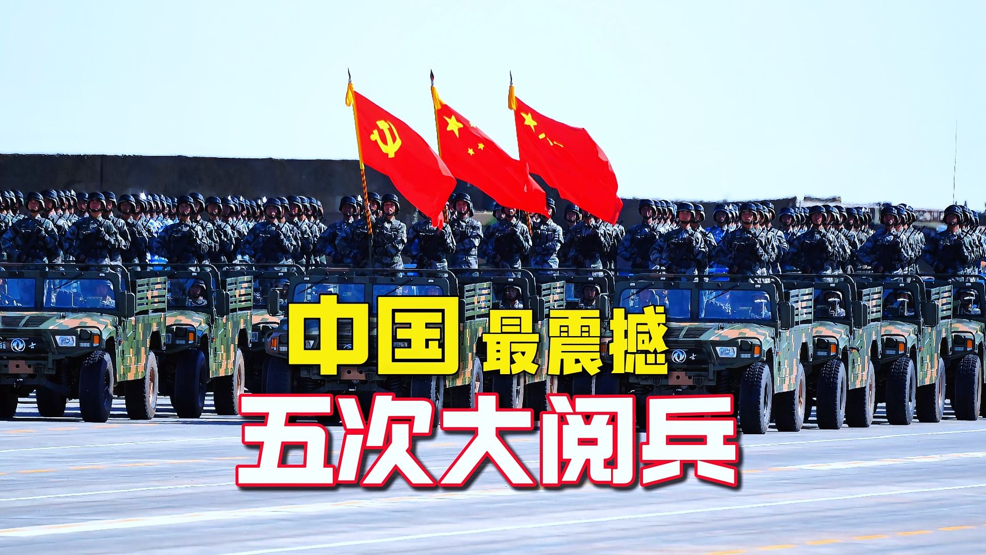 中国历次阅兵中最震撼的五次阅兵，每次都看得热血沸腾