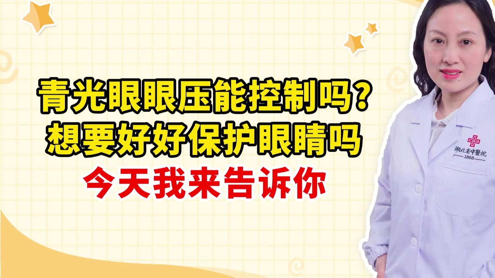 青光眼眼压能控制吗？ 想要好好保护眼睛吗 今天我来告诉你