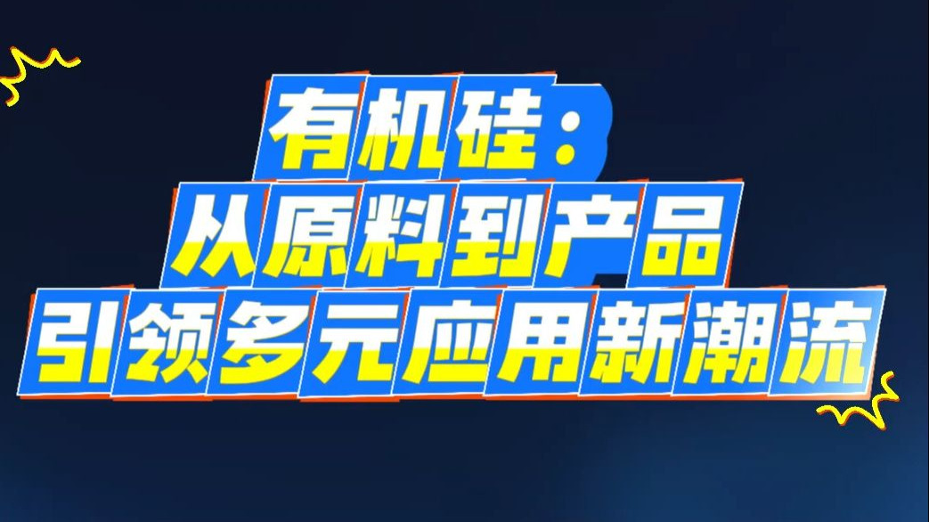 解锁有机硅挤出工艺，探秘行业高效密码