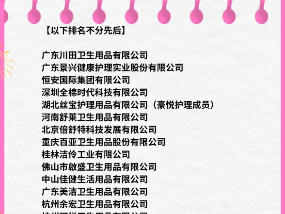 中国女性一次性卫生用品厂商前20名@侯松林