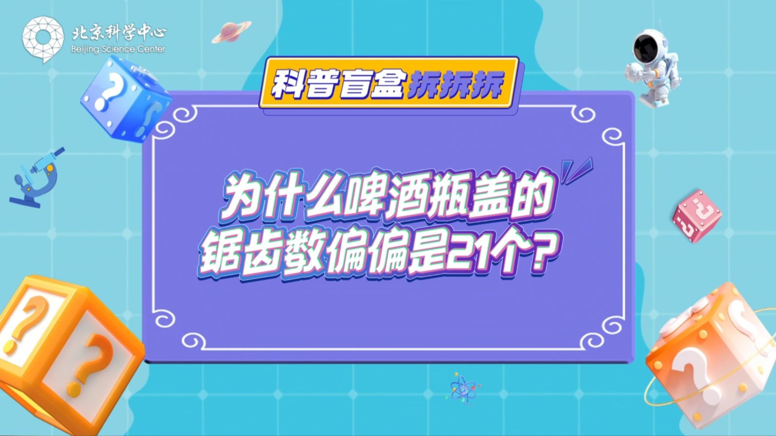 为什么啤酒瓶盖的锯齿数偏偏是21个？