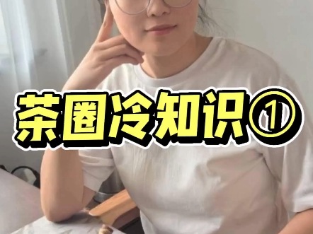 茶圈冷知识