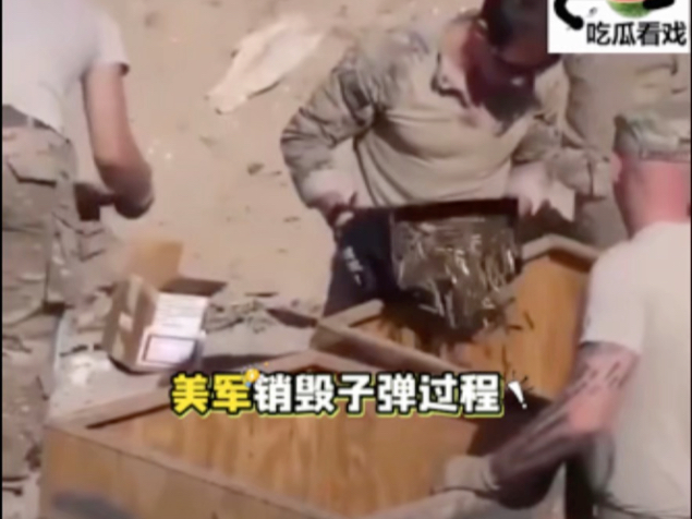美军销毁子弹过程