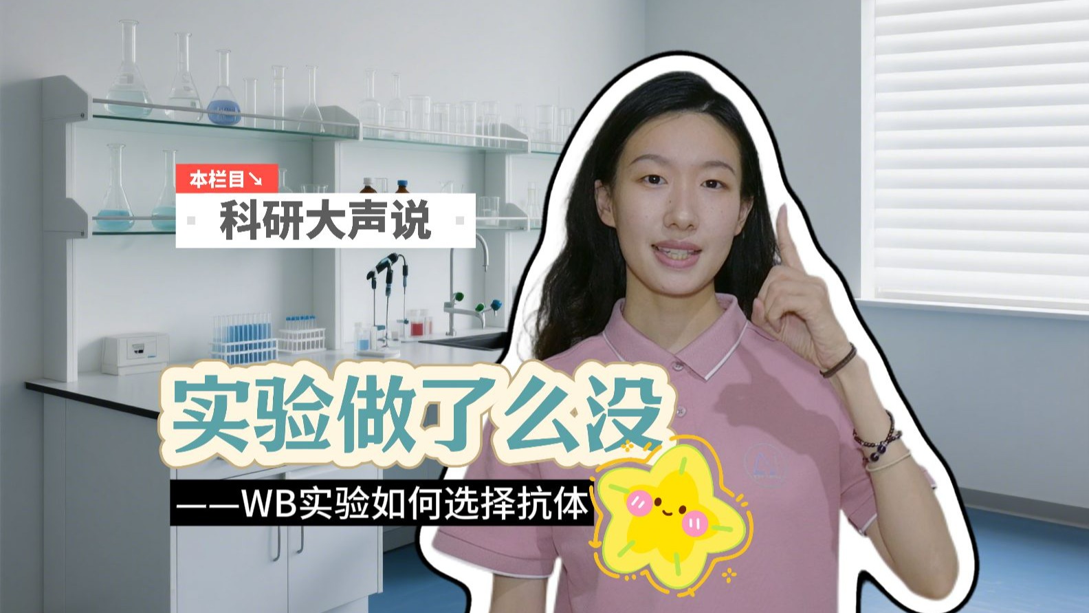 一次两分钟，实验倍轻松！抗体怎么选择？