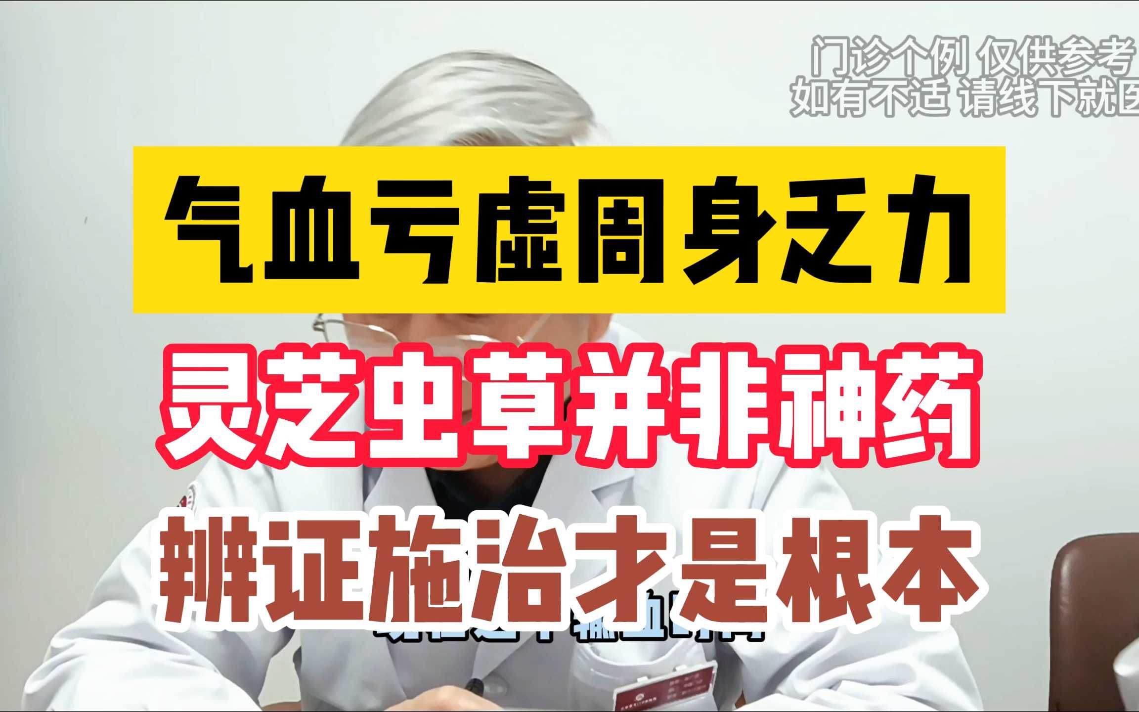 气血亏虚周身乏力 灵芝虫草并非神药 辨证施治才是根本