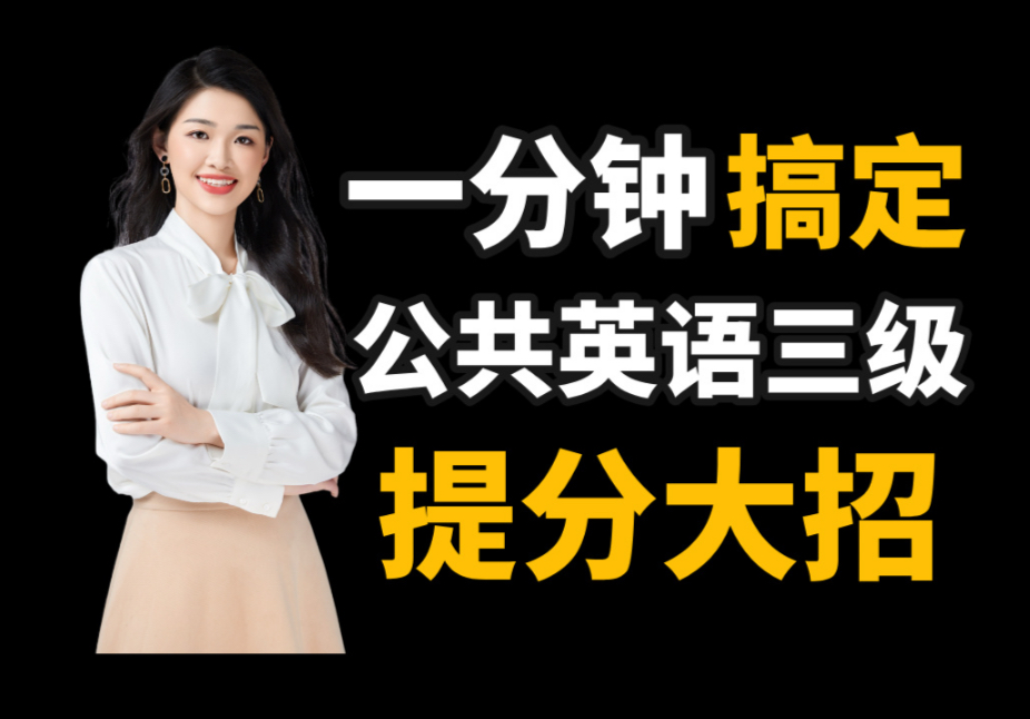 1分钟搞定25公共英语三级提分大招