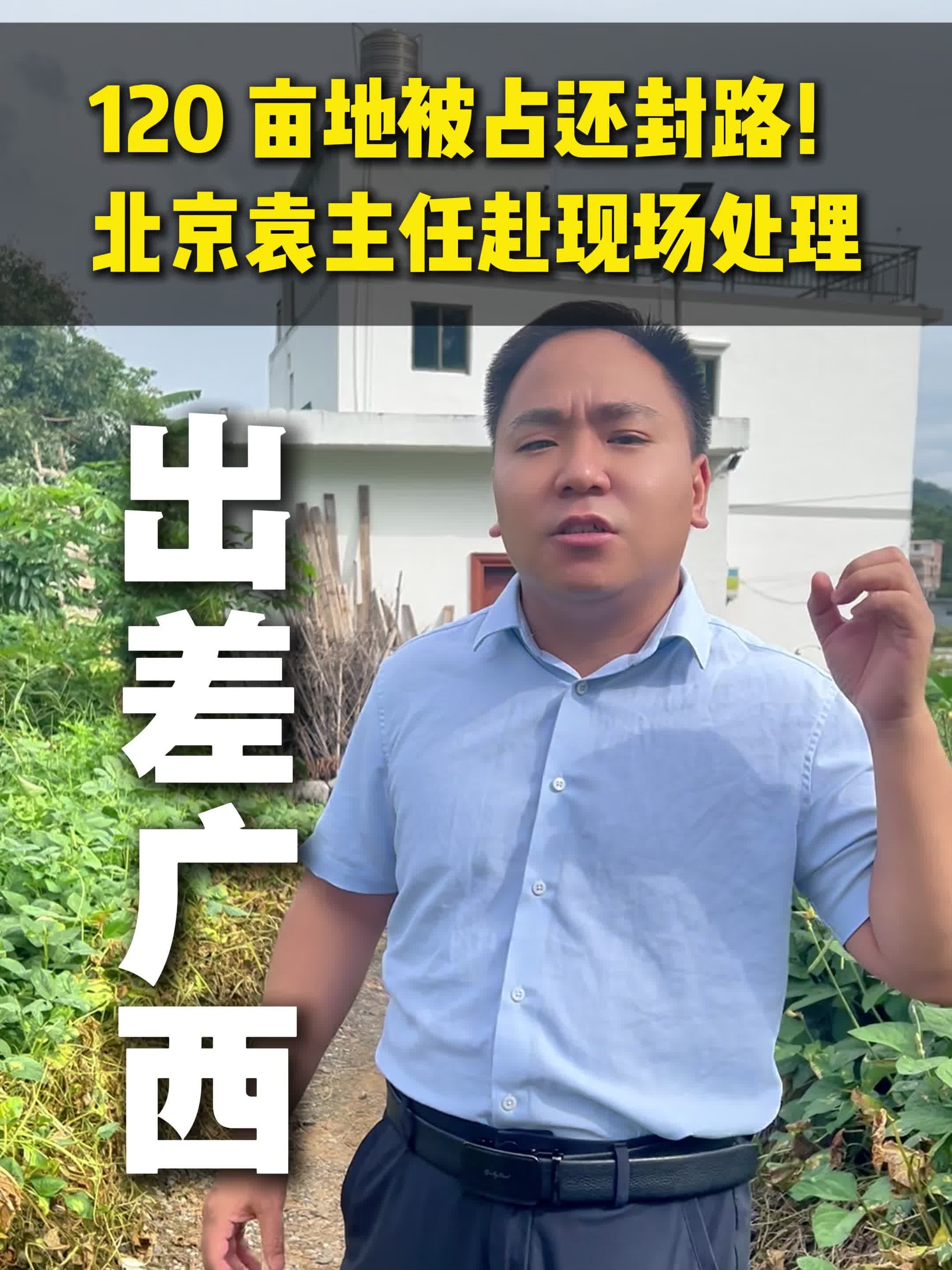 120 亩地被占还封路！北京袁主任赴现场处理