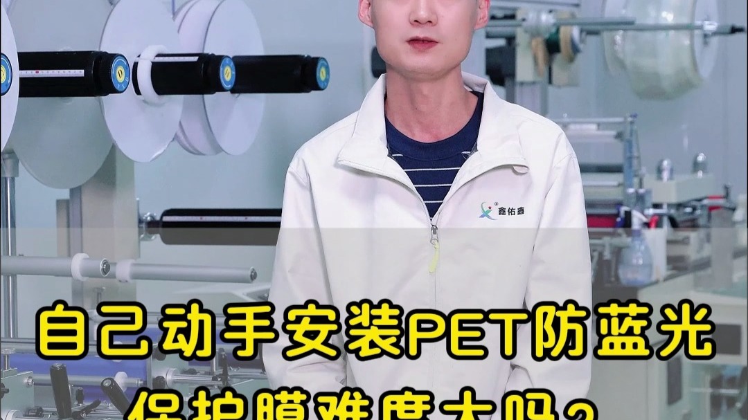 自己动手安装PET防蓝光保护膜难度大吗？#保护膜#电子保护膜#防