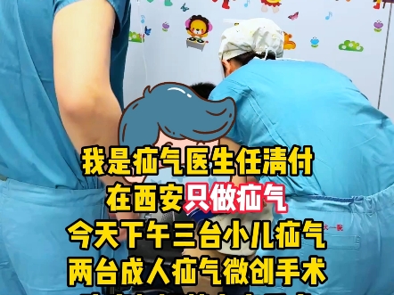 疝气专科专家#任清付疝气专家# #老年疝气# #西安疝# #小儿疝