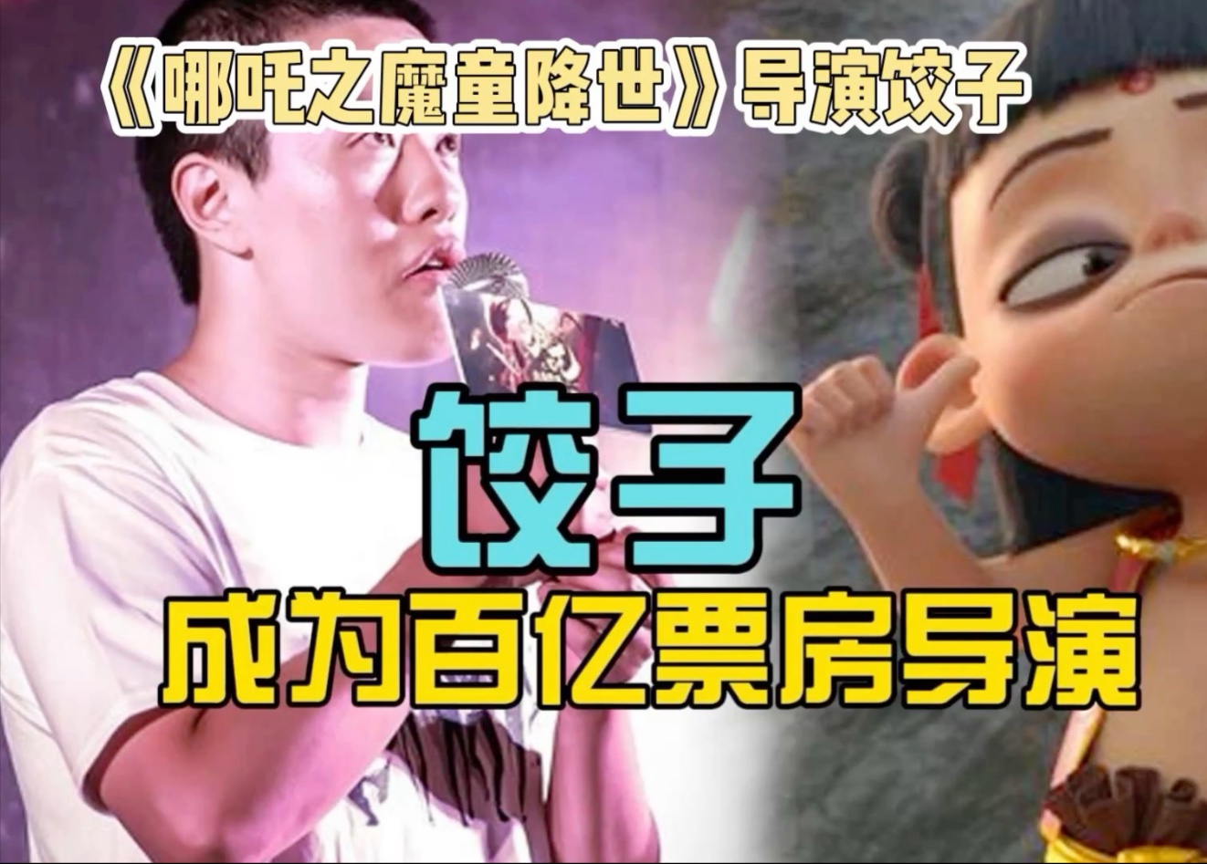 从啃老青年到票房神话，他比哪咤还逆天改命。他是唯一一个把国