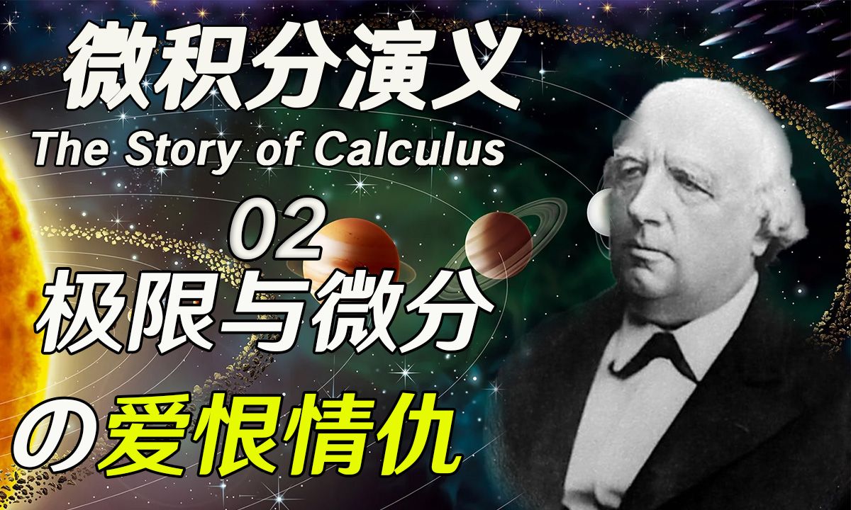 【微积分演义】极限和微分谁是爹谁是儿子